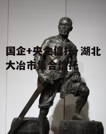 国企+央企信托·湖北大冶市集合信托