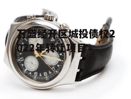 万盛经开区城投债权2022年转让项目