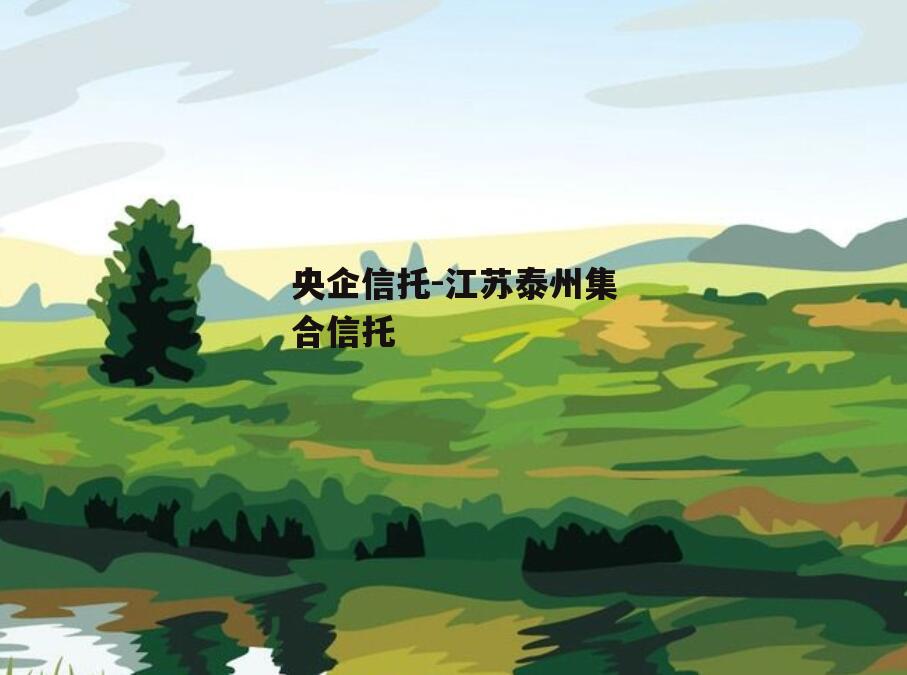 央企信托-江苏泰州集合信托