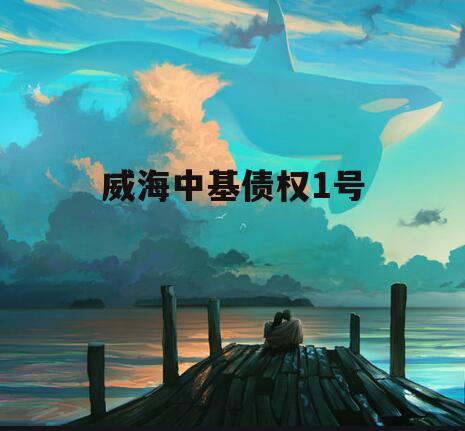 威海中基债权1号