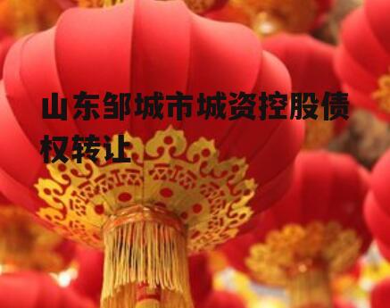 山东邹城市城资控股债权转让