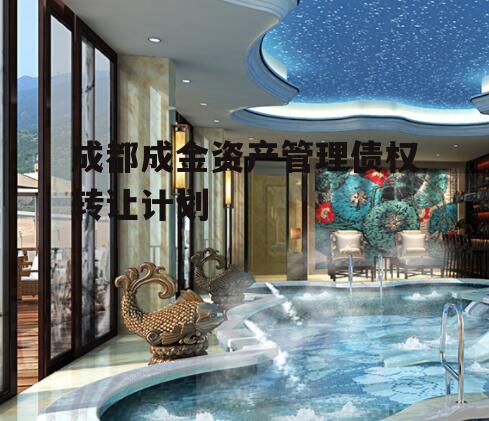 成都成金资产管理债权转让计划