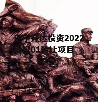 遂宁开达投资2022债权01转让项目