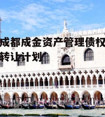 成都成金资产管理债权转让计划