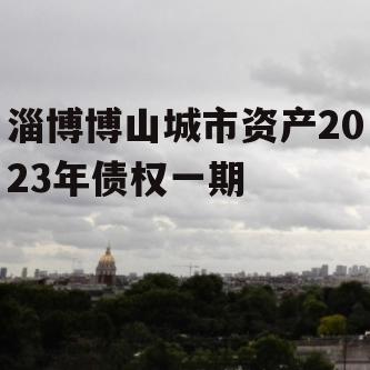 淄博博山城市资产2023年债权一期
