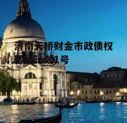 济南天桥财金市政债权转让计划1号