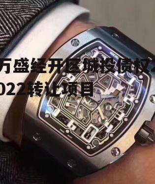 万盛经开区城投债权2022转让项目