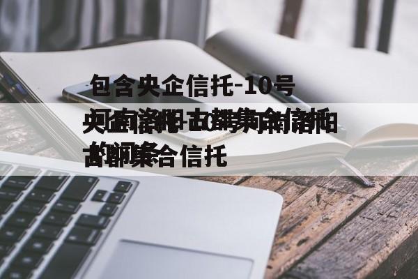 包含央企信托-10号河南洛阳古都集合信托的词条