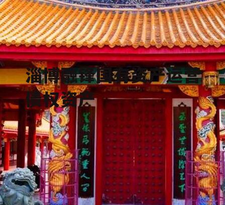 淄博融锋国有资产运营债权资产