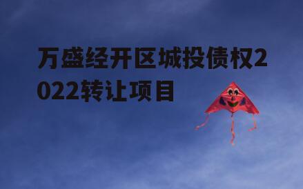 万盛经开区城投债权2022转让项目