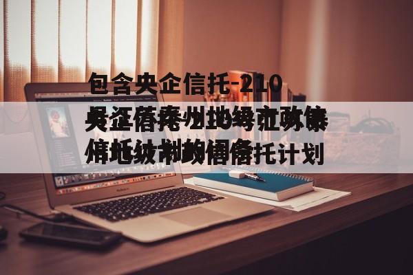 包含央企信托-210号江苏泰州地级市政信信托计划的词条