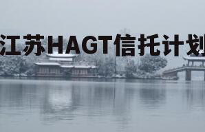 江苏HAGT信托计划