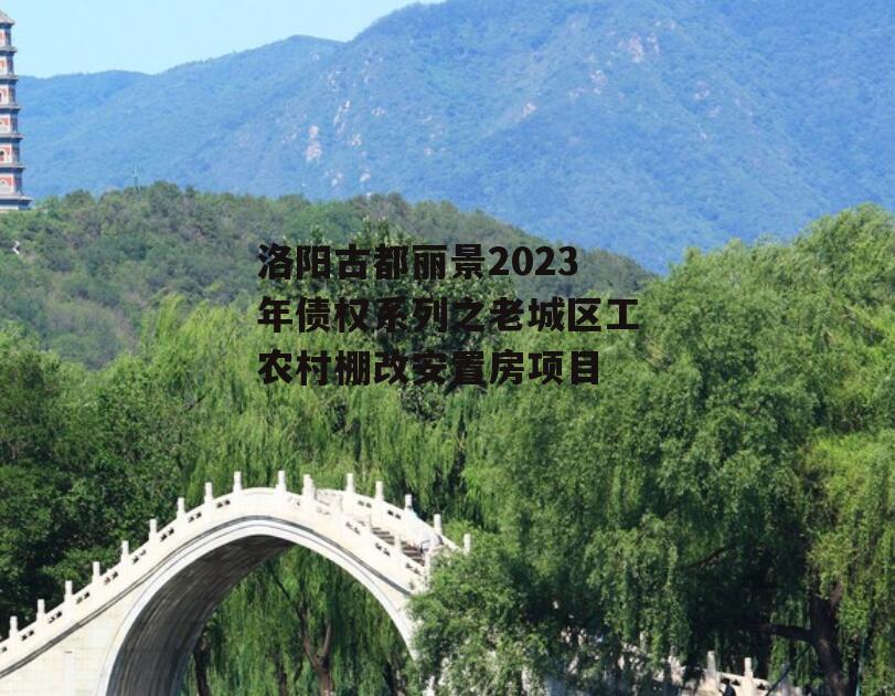 洛阳古都丽景2023年债权系列之老城区工农村棚改安置房项目