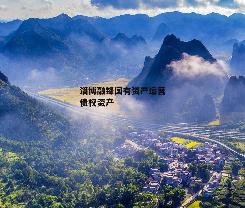 淄博融锋国有资产运营债权资产