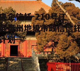 央企信托-210号江苏泰州地级市政信信托计划