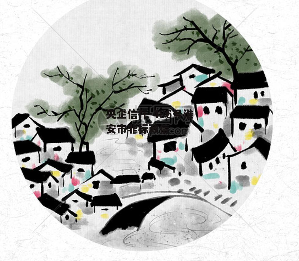 央企信托-486号淮安市非标政信