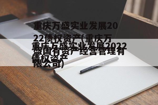 重庆万盛实业发展2022债权资产(重庆万盛国有资产经营管理有限公司)