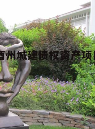 酉州城建债权资产项目