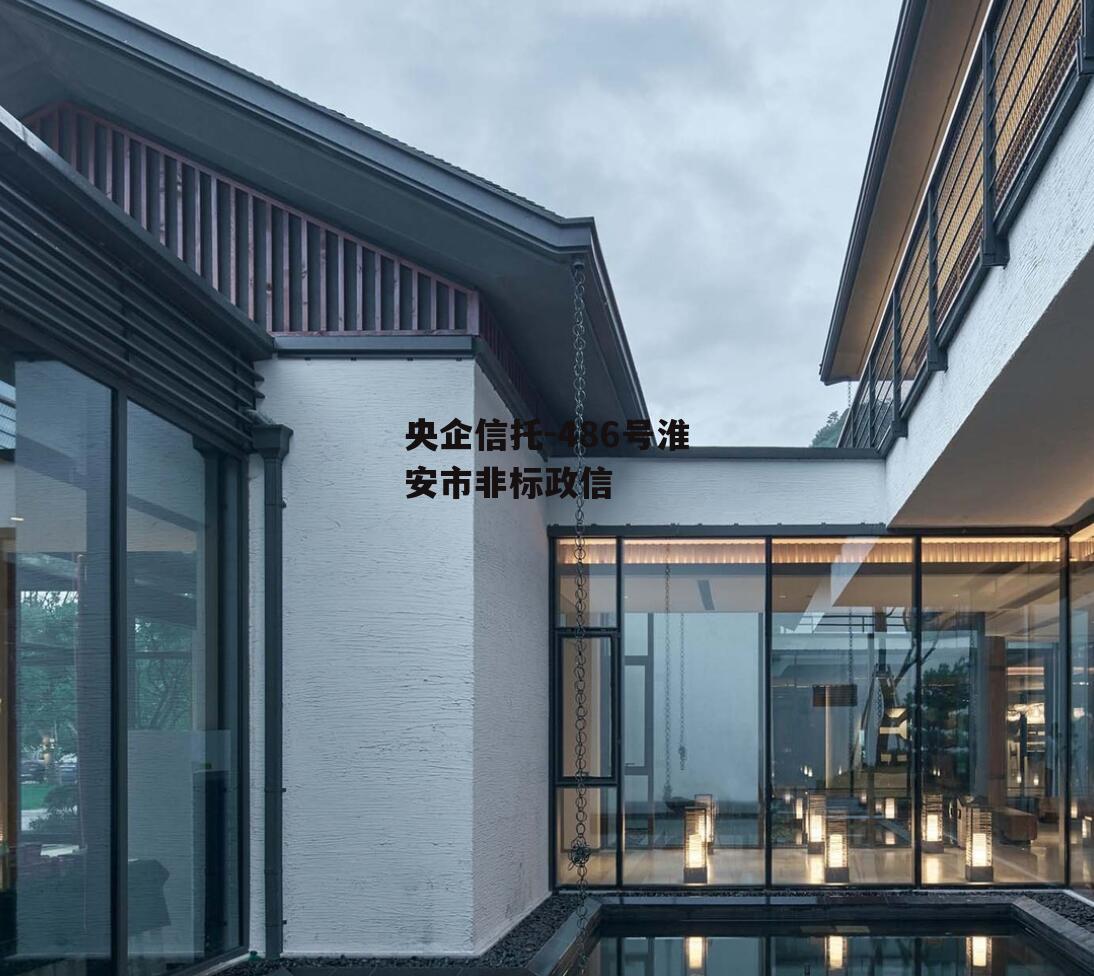 央企信托-486号淮安市非标政信