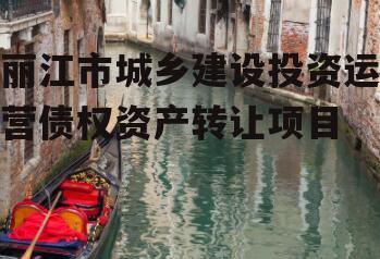 丽江市城乡建设投资运营债权资产转让项目