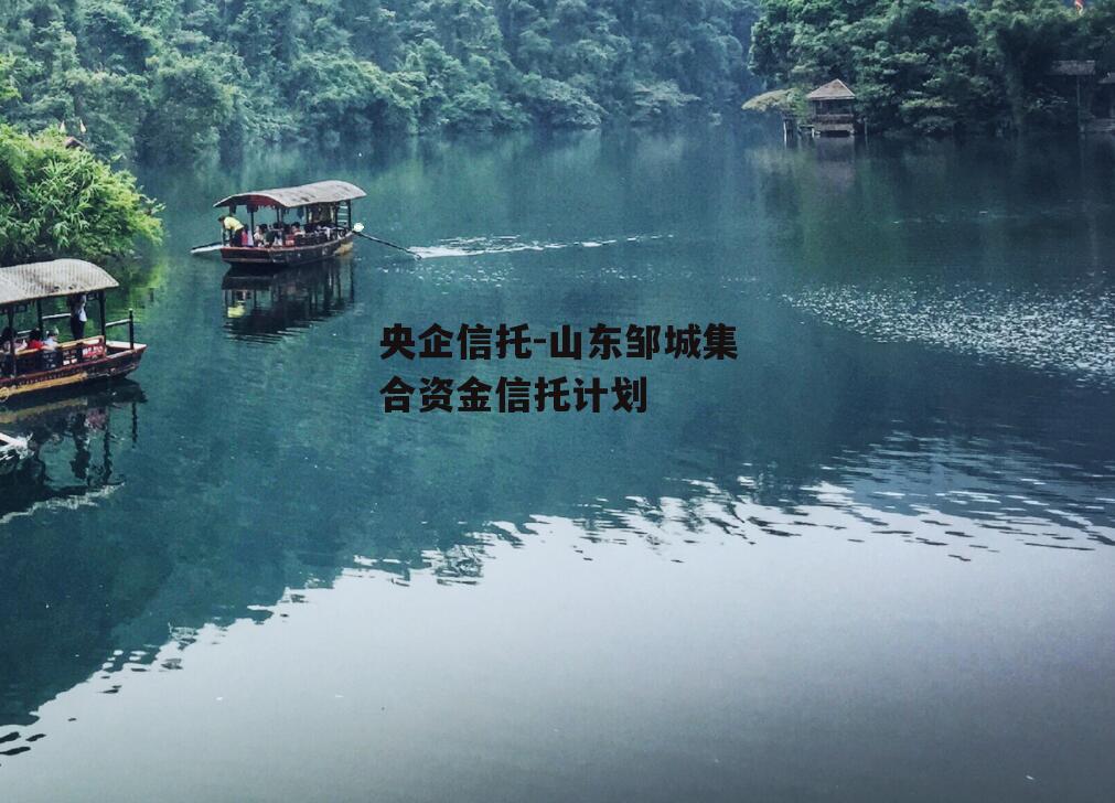 央企信托-山东邹城集合资金信托计划