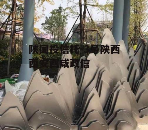 陕国投信托-3号陕西西安西咸政信