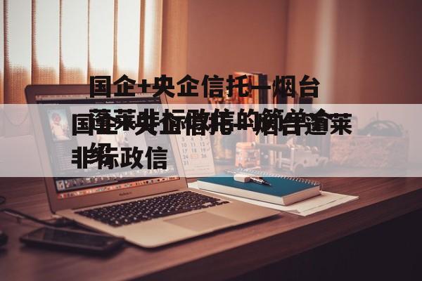 国企+央企信托—烟台蓬莱非标政信的简单介绍