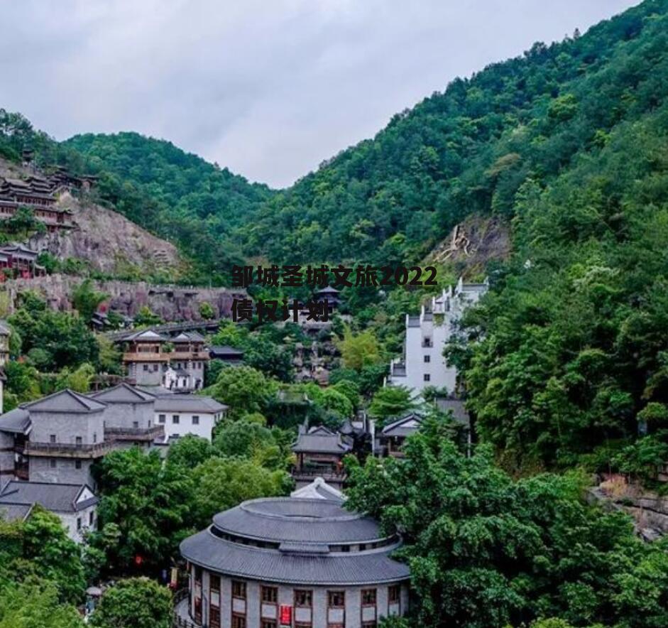 邹城圣城文旅2022债权计划