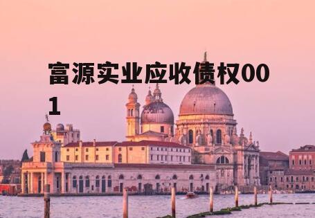 富源实业应收债权001
