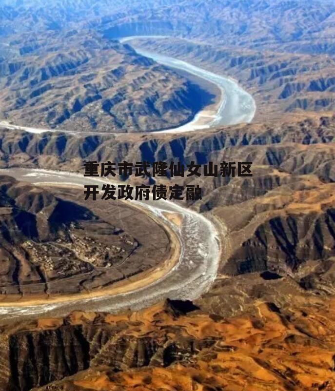 重庆市武隆仙女山新区开发政府债定融