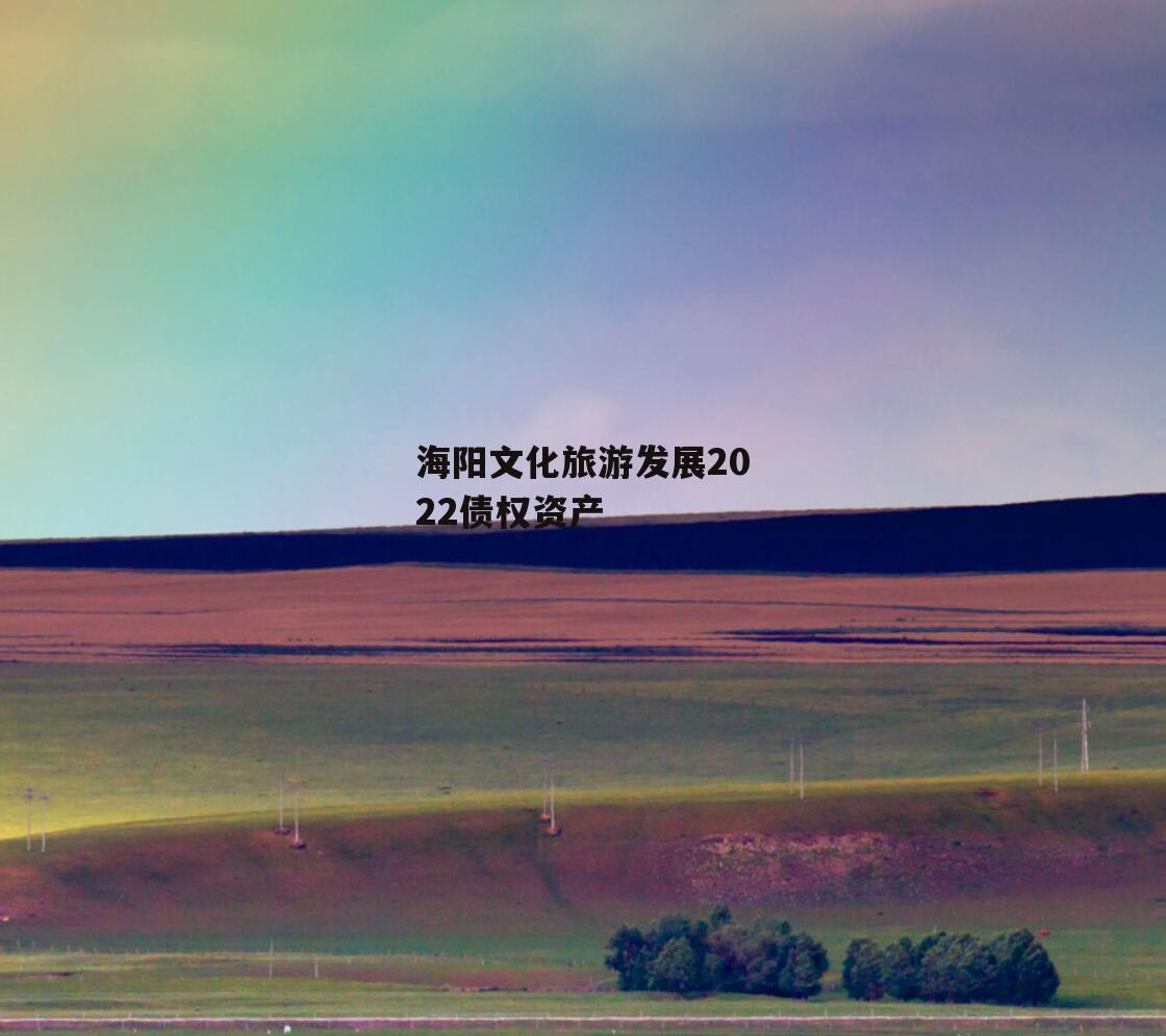 海阳文化旅游发展2022债权资产