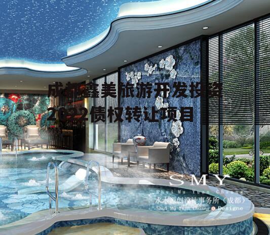 成都鑫美旅游开发投资2022债权转让项目