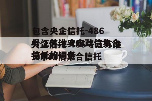 包含央企信托-486号江苏淮安市政信集合信托的词条