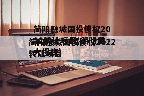 简阳融城国投债权2022转让项目(简阳重大投资)