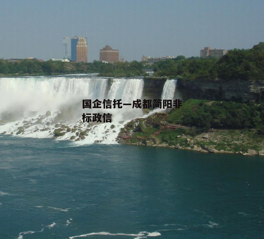 国企信托—成都简阳非标政信