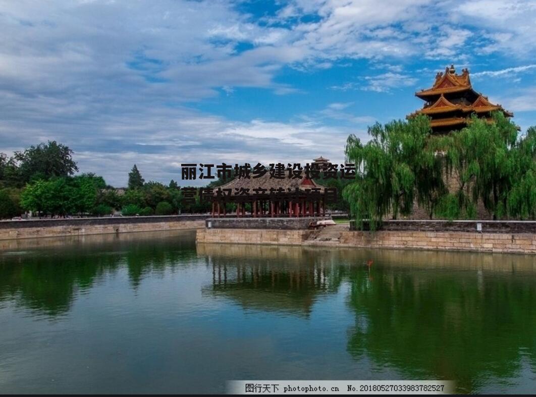 丽江市城乡建设投资运营债权资产转让项目