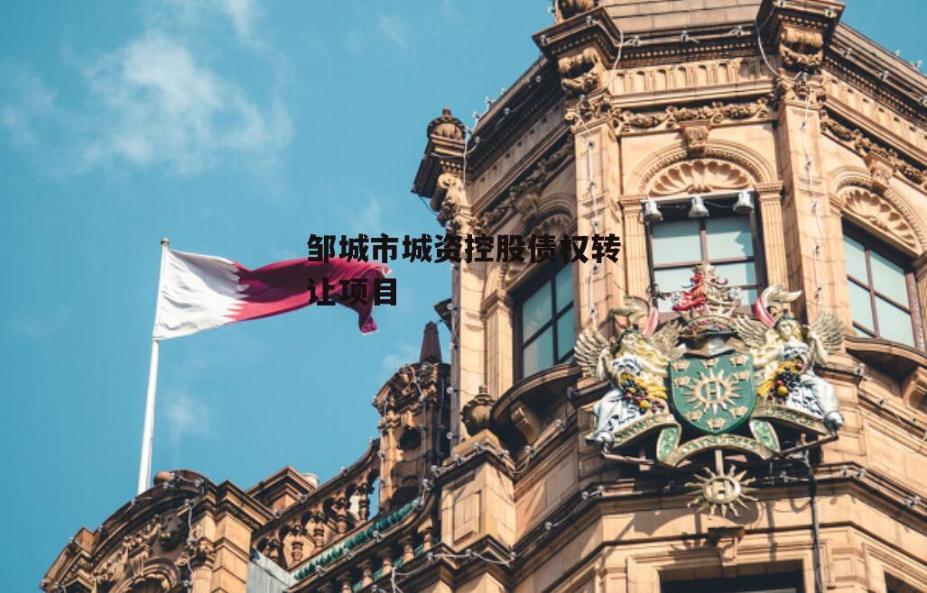 邹城市城资控股债权转让项目