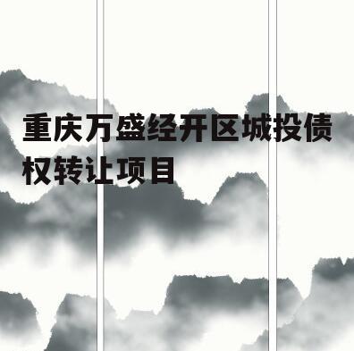 重庆万盛经开区城投债权转让项目