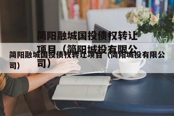 简阳融城国投债权转让项目（简阳城投有限公司）