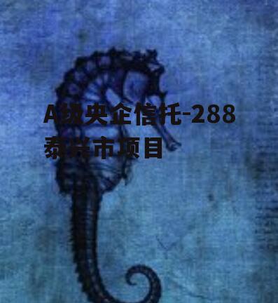 A级央企信托-288泰兴市项目