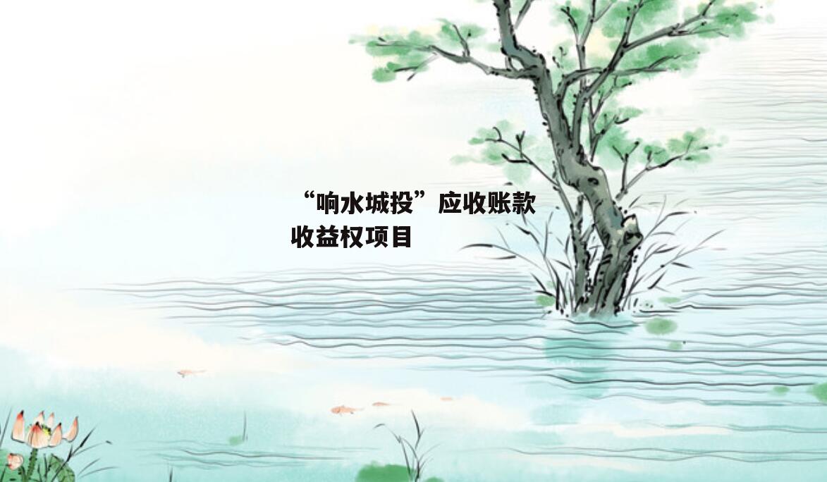 “响水城投”应收账款收益权项目