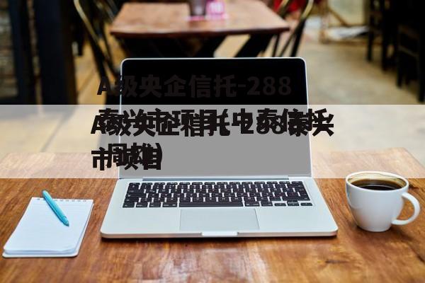 A级央企信托-288泰兴市项目(中泰信托 周雄)