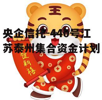 央企信托-440号江苏泰州集合资金计划