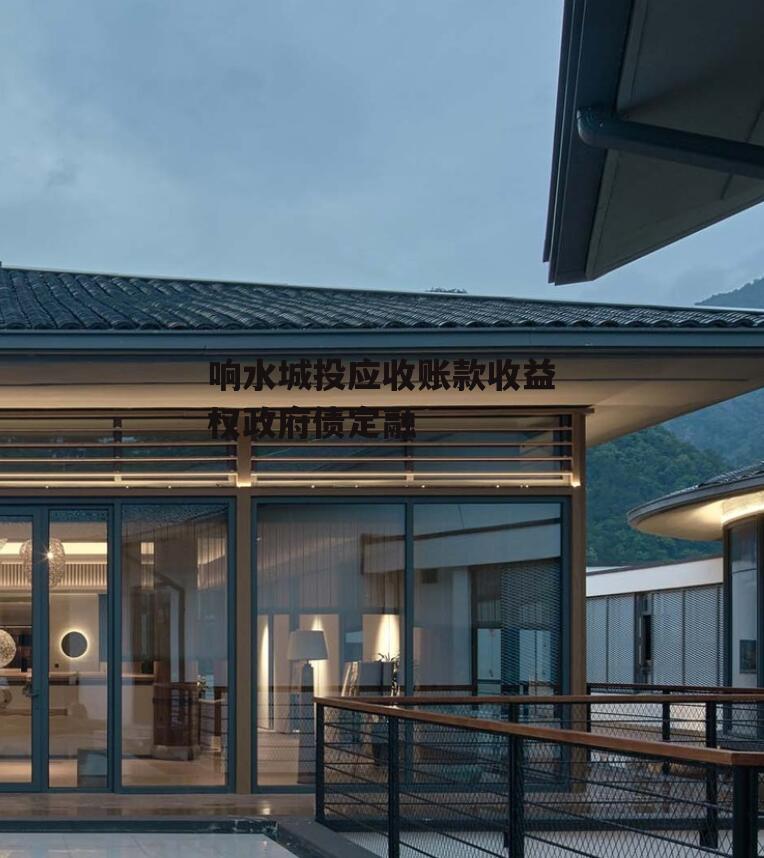 响水城投应收账款收益权政府债定融