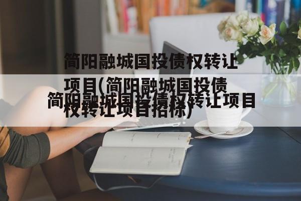 简阳融城国投债权转让项目(简阳融城国投债权转让项目招标)