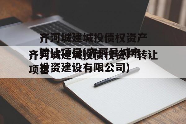 齐河城建城投债权资产转让项目(齐河县城市投资建设有限公司)
