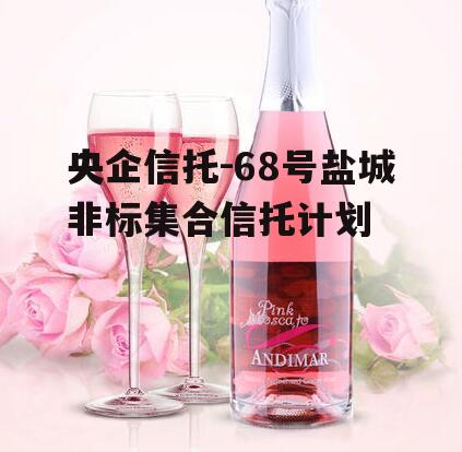 央企信托-68号盐城非标集合信托计划