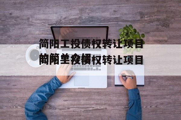 简阳工投债权转让项目的简单介绍