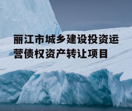 丽江市城乡建设投资运营债权资产转让项目
