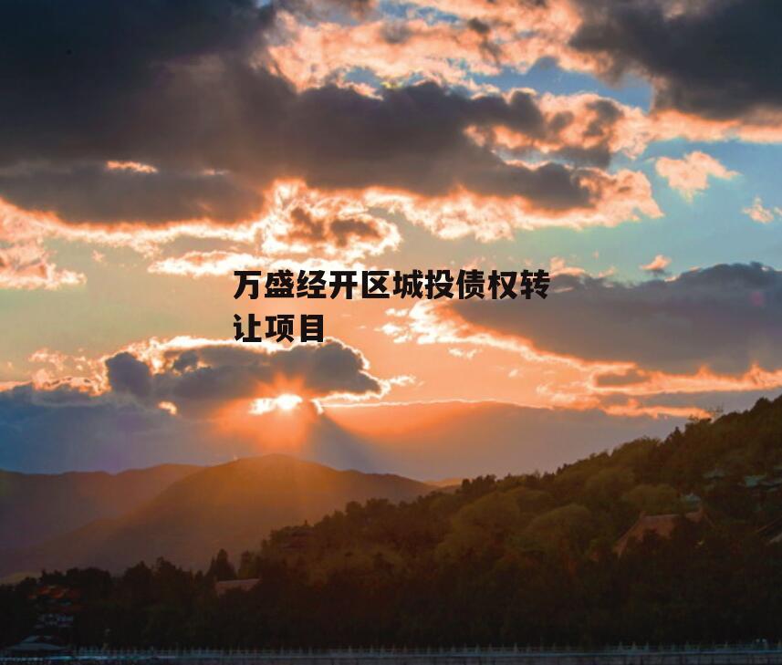万盛经开区城投债权转让项目